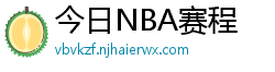 今日NBA赛程